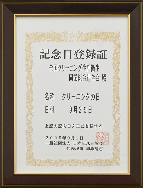 「クリーニングの日」登録