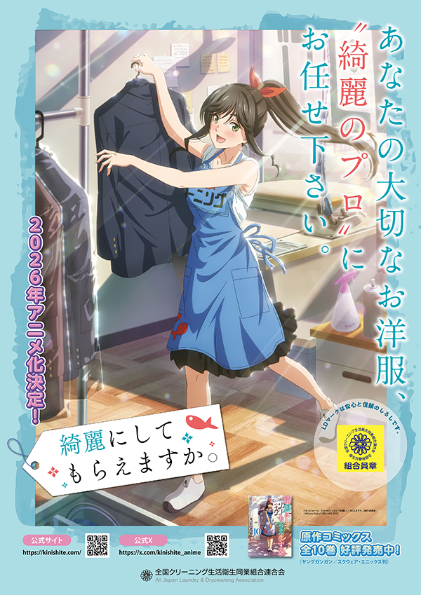 トTV アニメ「綺麗にしてもらえますか。」とタイアップした全ク連の2025秋ポスター