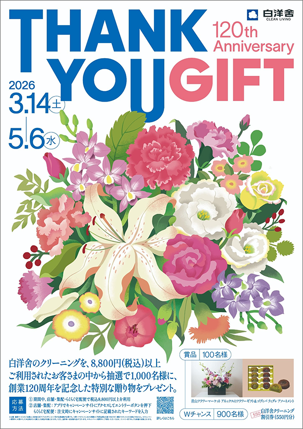 白洋舍120th Anniversary Thank you gift キャンペーン